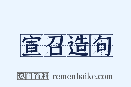 宣召造句是什么意思的图片